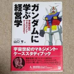 【初版 帯付】ガンダムに学ぶ経営学 : 宇宙世紀のマネジメント・ケーススタディ 希少・絶版】ガンダムに学ぶ経営学 : 宇宙世紀のマネジメント