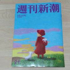 週刊新潮 6月4日号