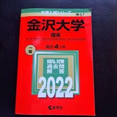 【手渡し限定石川県金沢市】富山大学　医学部　赤本　過去問　2007年〜2021年 手渡し限定石川県金沢市】富山大学 医学部 赤本 過去問 2007年