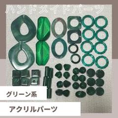 ③グリーン系 緑色 パーツ ビーズ アクリルビーズ アクリルパーツ ハンドメイドのサムネイル