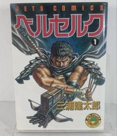 ベルセルク　1巻　初版 Amazon.com: Beruseruku (Berserk), Vol. 1: 9784592135746