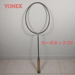 YONEX　ヨネックス　カーボネックス9　バドミントンラケット