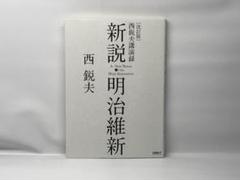 [改訂版] 西鋭夫講演録　新説・明治維新