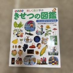季節 えほん 長谷川康男 12ヶ月 年中行事 小学校受験 お受験 きせつの図鑑 季節の行事・自然・ことばで知的好奇心を刺激する『きせつの図鑑