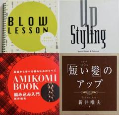 ヘアセット 本 まとめ売り　新井唯夫 afloat ヘアセット 本 まとめ売り 新井唯夫 afloat - メルカリ