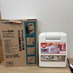 ふとん乾燥機 スマートドライ／RF-AB20-CA 新品未開封品 Amazon | 象印 布団乾燥機 スマートドライ マット・ホース不要