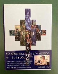 【美品】アートバイブル 2