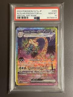 PSA10 アローラナッシーex SAR 楽園ドラゴーナ 089/064 アローラナッシーex SAR PSA10 2連番 楽園ドラゴーナ - メルカリ