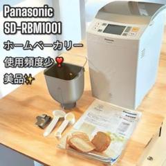 使用頻度少❣️美品✨panasonic ホームベーカリー SD-RBM1001