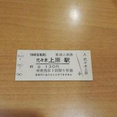 希少！レア！小田急電鉄 小田急線 下北沢 切符 ゾロ目 7777