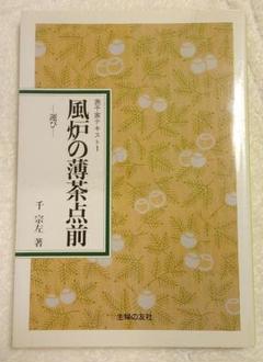 表千家希少茶の湯本茶道教書中村碩鷗表千家茶道ハードカバー昭和45年訂正英訳無し 表千家希少茶の湯本茶道教書中村碩鷗表千家茶道ハードカバー昭和