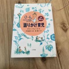 0～4歳わが子の発達に合わせた1日30分間「語りかけ」育児　サリー・ウォード著