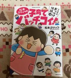 松本ぷりっつの子育てバッチコイ! うちの子おっぺけ伝説編