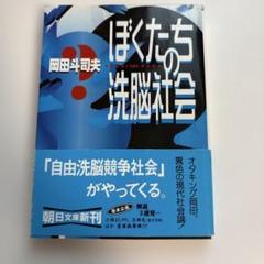 2025年最新】ぼくたちの洗脳社会 岡田斗司夫の人気アイテム