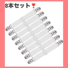 ベッドシーツクリップ シーツ固定クリップ ズレ防止 布団 8本セット