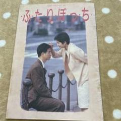 映画パンフレット1 ふたりぼっち Amazon.co.jp: 映画パンフレット 「ふたりぼっち」 出演 三浦