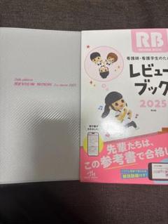 レビューブック 新品未使用 RB 看護学生・看護師のため 2025