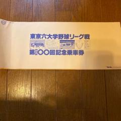 急ぎ）10/6(日)六大学野球チケット1枚(早大,東大,明大,法大)の