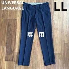 【未使用】Universal Language Marzottoスラックス 安い 通販ファッション - 【未使用】Universal Language