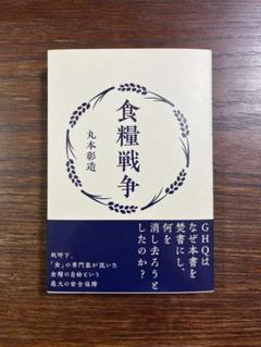 食糧戦争 食糧戦争 | 丸本彰造 |本 | 通販 | Amazon