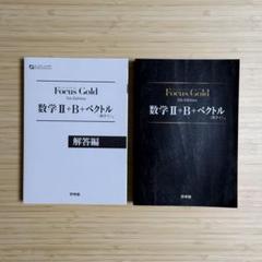 【学校専売】Focus Gold 5th Edition 数学II+B+ベクトル