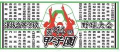 選抜94.95.96回、選手権106.105.104フェイスタオル6枚セットのサムネイル
