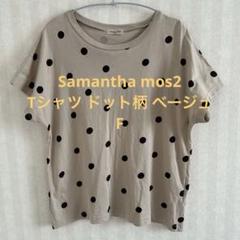 Samantha mos2 Tシャツ サイズF ドット柄 ベージュ