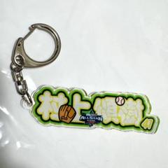 村上頌樹 オールスター アクリルネームキーホルダー