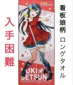 【希少】ラブライブ! 優木せつ菜 タオル 看板娘ver.