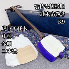 三味線 中棹(紅木、綾杉胴) カスタム ひよんどーなってるんだ仕様 中棹 三味線 虎トチ紅木 子持ち綾杉胴 二本溝 金細 K9 紅木