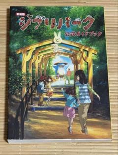2025年最新】ジブリパーク ガイドブックの人気アイテム - メルカリ