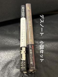 デスノート　小説2冊セット