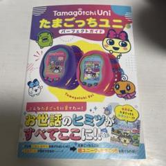 たまごっち　uni 本体　攻略本のおまけ付き たまごっちユニ本体+攻略本 - メルカリ