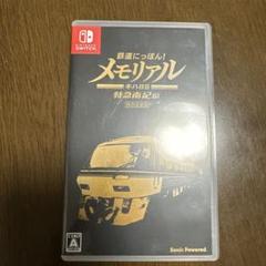 鉄道にっぽん! メモリアル キハ85