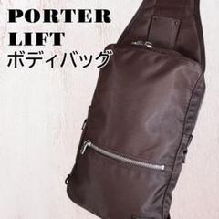 PORTER リフト ボディバッグ ショルダーバッグ ナイロン ブラウン