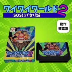 【動作確認済】ファミコン ワイワイワールド2 SOS!!パセリ城