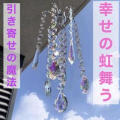 虹と光の彩宴 シャンデリア シャングリラ 響光 サンキャッチャー 風水のサムネイル