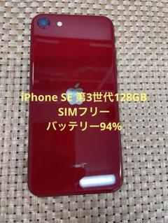 【極美品】iPhoneSE 第3世代 128GB レッド バッテリー最大容量97 ipse3-c_3_600x.jpg?v=1719474377