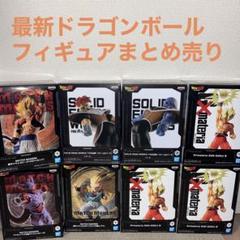 最新ドラゴンボールフィギュア8点まとめ売り！のサムネイル