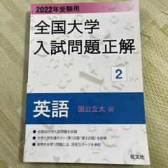 【新品未使用】2023受検用 全国大学入試問題正解 英語 (国立・私立・追加)ꕤ︎︎ 2023年受験用 全国大学入試問題正解 数学（追加掲載編