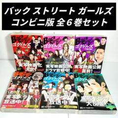 バック ストリート ガールズ コンビニ版 全巻コミックセット 全巻 漫画 アニメ