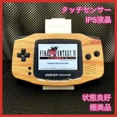 ゲームボーイアドバンス本体　IPS液晶　ウッド調×ブラック！