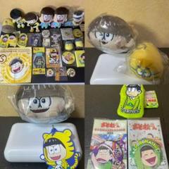 おそ松さん まとめ売り 400点以上～ d*3様 ‼️‼️おそ松さんまとめ売り約30点※十四松多め