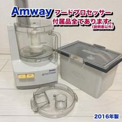 2025年最新】アムウェイ フードプロセッサーの人気アイテム