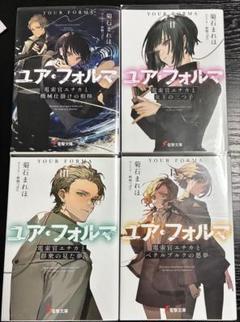 専用品　ユア・フォルマ　初版小説4冊＆リーフレット等10点セット 2025年最新】ユア・フォルマ 1の人気アイテム - メルカリ
