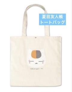トートバッグ　夏目友人帳　ニャンコ先生　アベイル　サガラ刺繍