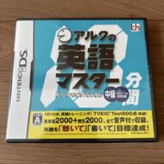 値下げ 【新品 未開封】ニンテンドー DS アルクの10分間英語マスター 中級