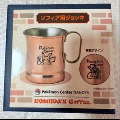 コメダ　ポケモン　ソフィア用ジョッキ1点　名古屋限定 抽選販売】コメダ珈琲店×ポケモンセンターナゴヤ ソフィア用