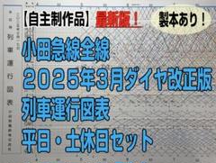2025年最新】小田急 ダイヤグラムの人気アイテム - メルカリ