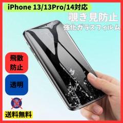iPhone13/13Pro/14 画面フィルム 強化ガラスフィルム 覗き見防止